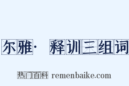 尔雅·释训三组词是什么意思的图片
